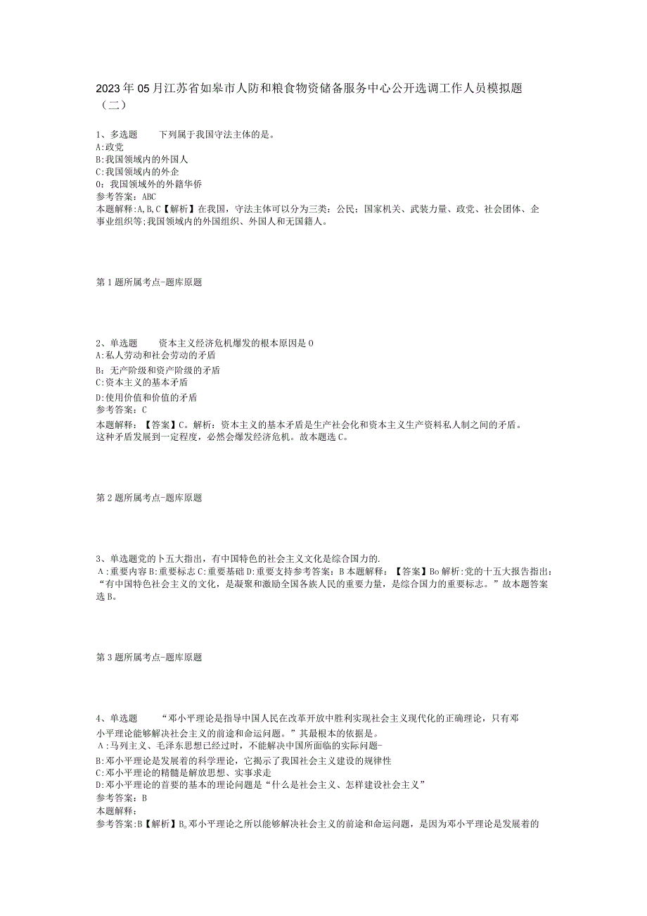 2023年05月江苏省如皋市人防和粮食物资储备服务中心公开选调工作人员模拟题(二).docx_第1页