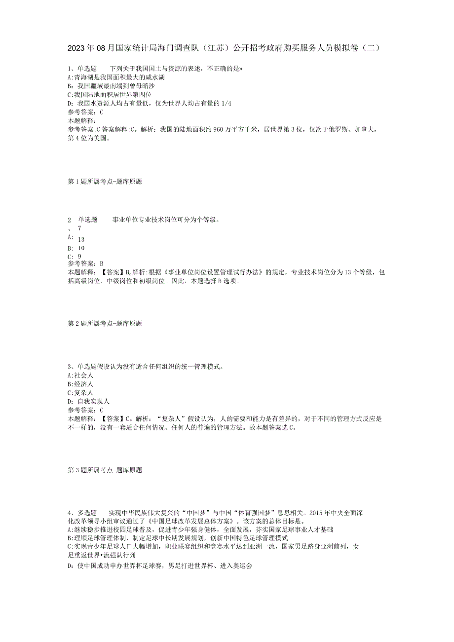 2023年08月国家统计局海门调查队（江苏）公开招考政府购买服务人员模拟卷(二).docx_第1页