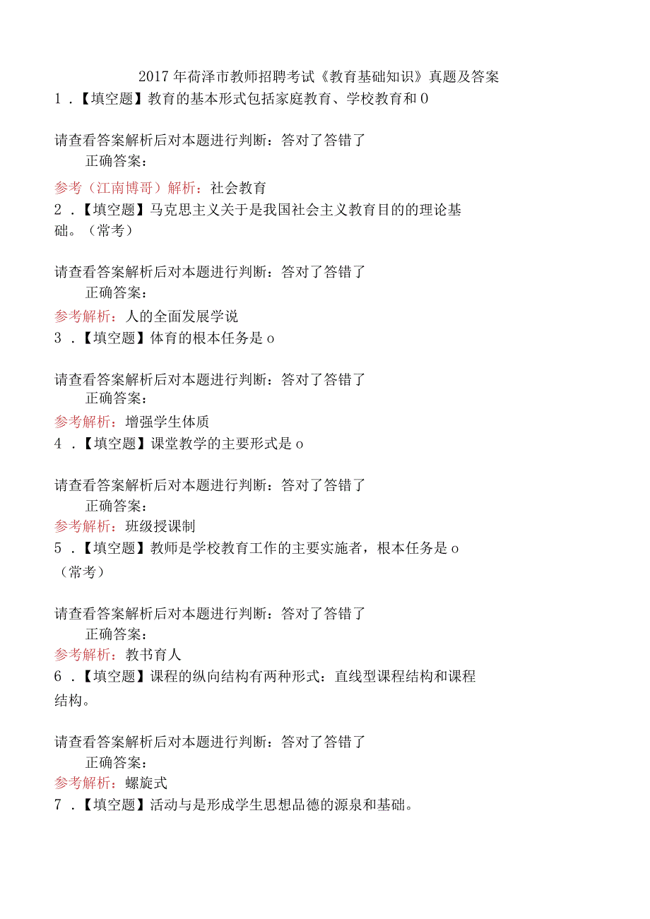 2017年菏泽市教师招聘考试《教育基础知识》真题及答案.docx_第1页