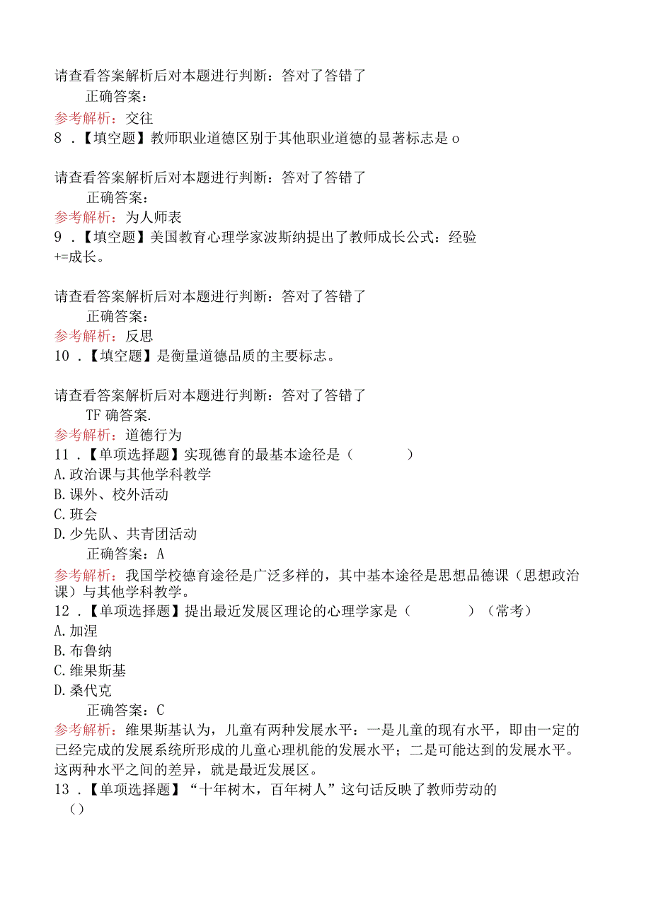 2017年菏泽市教师招聘考试《教育基础知识》真题及答案.docx_第2页