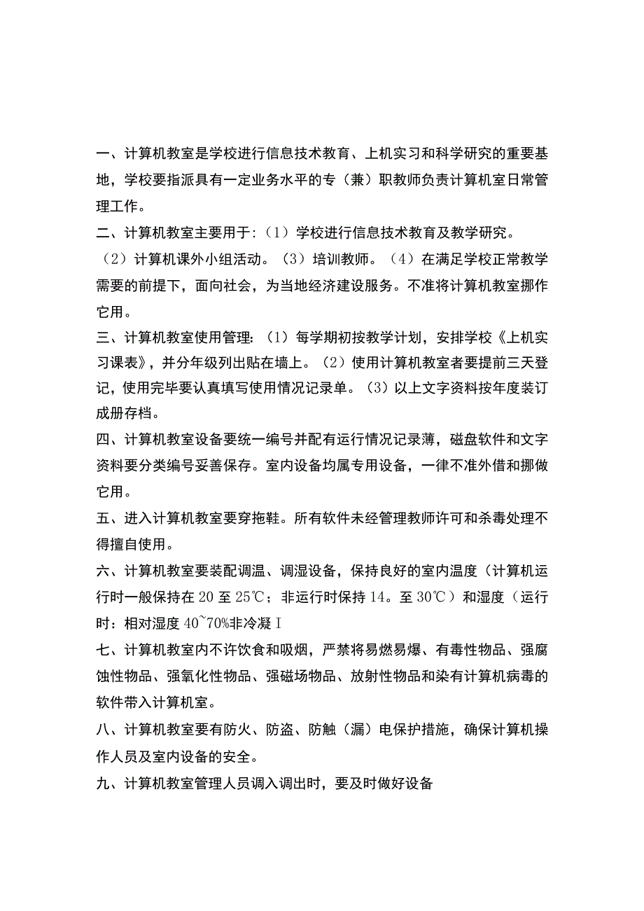 2.中小学计算机教室管理制度.docx_第1页