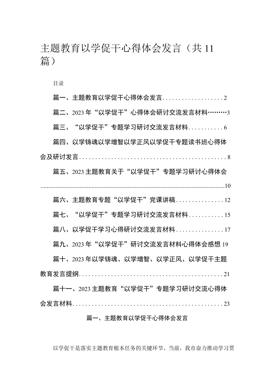 2023主题教育以学促干心得体会发言（11篇）.docx_第1页