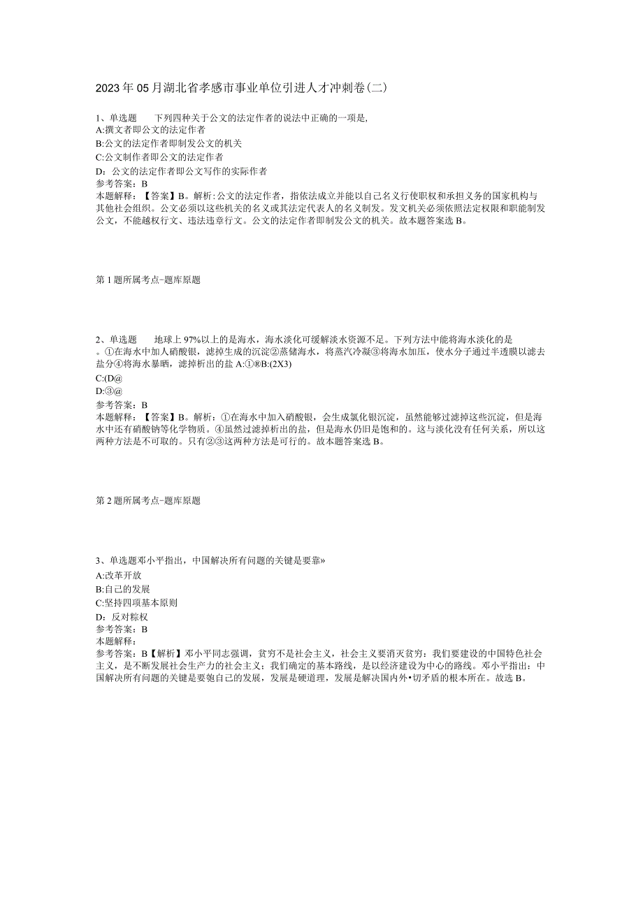 2023年05月湖北省孝感市事业单位引进人才冲刺卷(二).docx_第1页