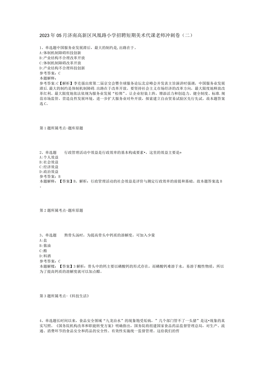 2023年05月济南高新区凤凰路小学招聘短期美术代课老师冲刺卷(二).docx_第1页