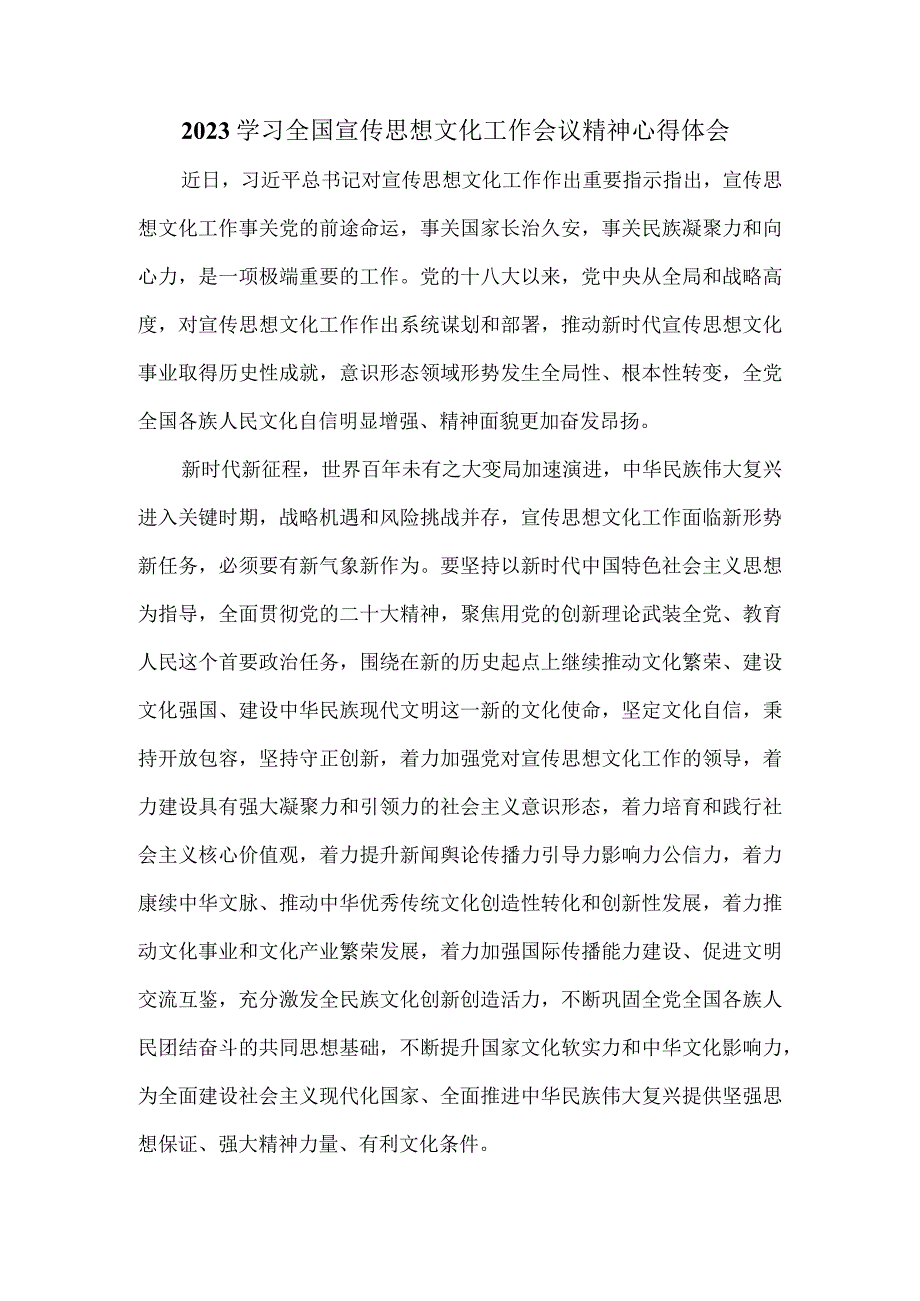 2023学习全国宣传思想文化工作会议精神心得体会.docx_第1页