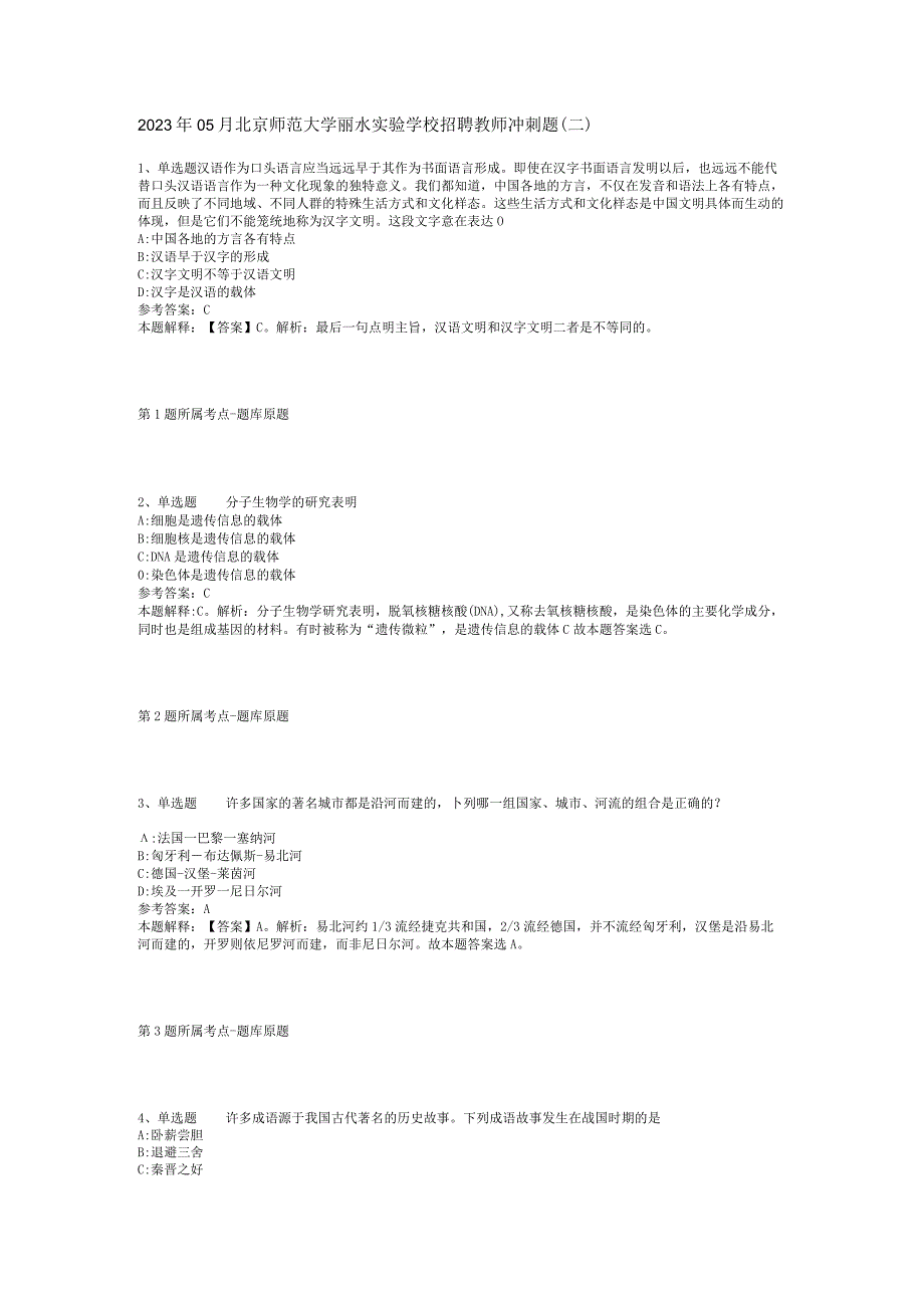 2023年05月北京师范大学丽水实验学校招聘教师冲刺题(二).docx_第1页