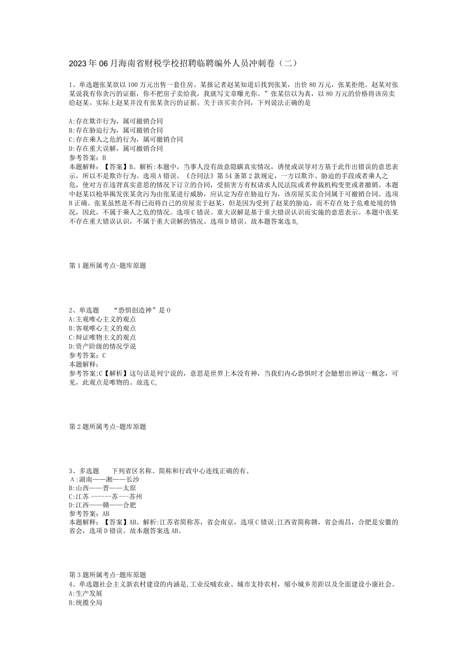 2023年06月海南省财税学校招聘临聘编外人员冲刺卷(二).docx_第1页