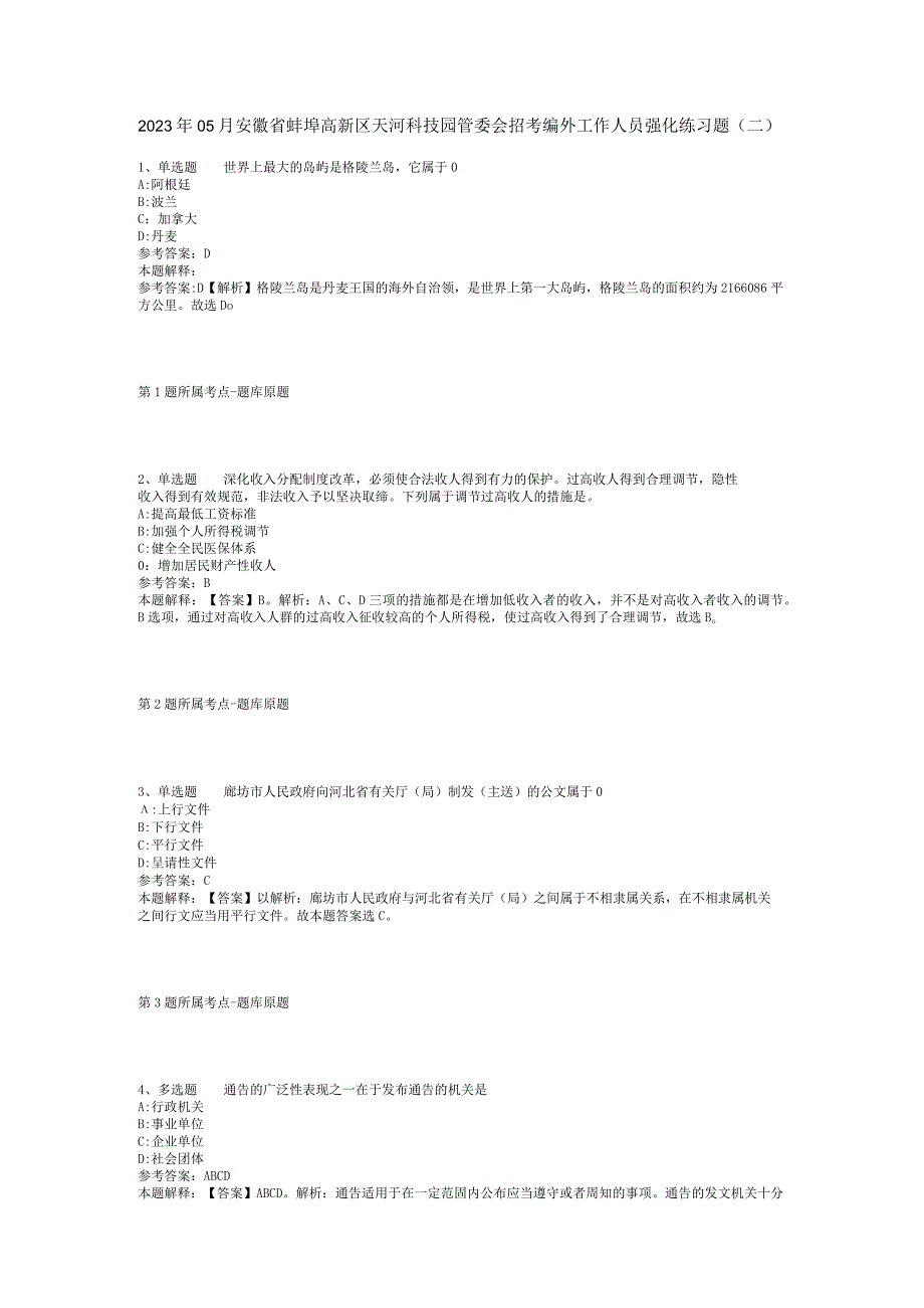 2023年05月安徽省蚌埠高新区天河科技园管委会招考编外工作人员强化练习题(二).docx_第1页