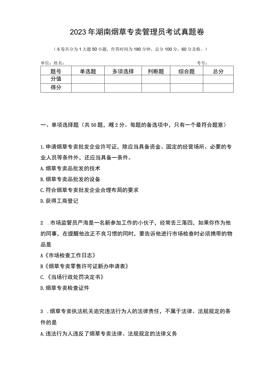 2022年湖南烟草专卖管理员考试真题卷.docx_第1页