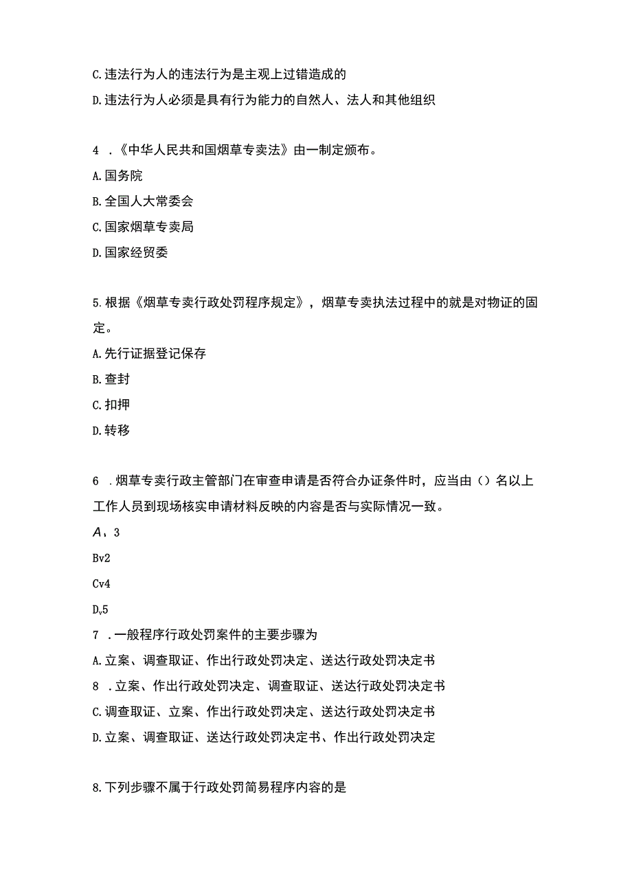 2022年湖南烟草专卖管理员考试真题卷.docx_第3页