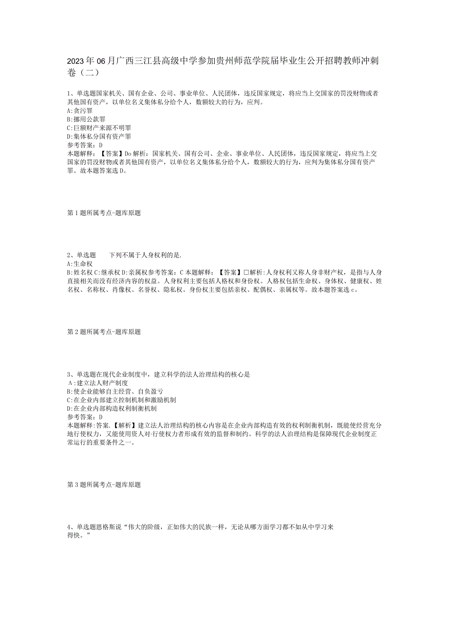 2023年06月广西三江县高级中学参加贵州师范学院届毕业生公开招聘教师冲刺卷(二).docx_第1页