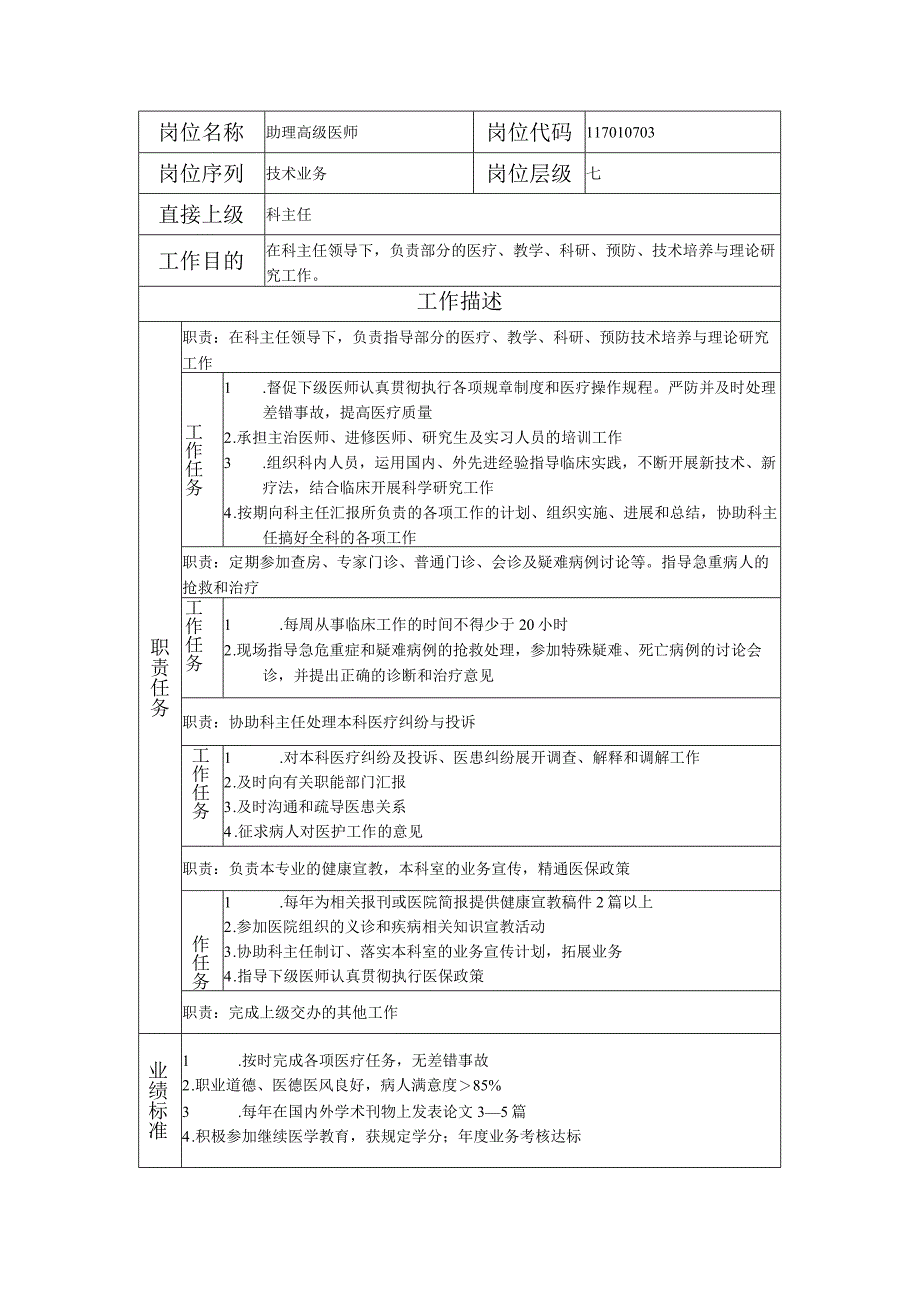 117010703 助理高级医师.docx_第1页