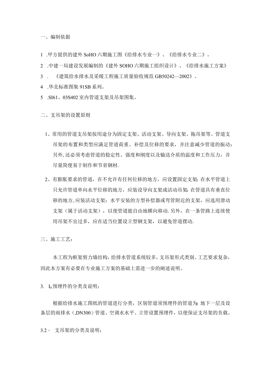 (SOHO六期)管道支架及吊架施工方案方案.docx_第2页