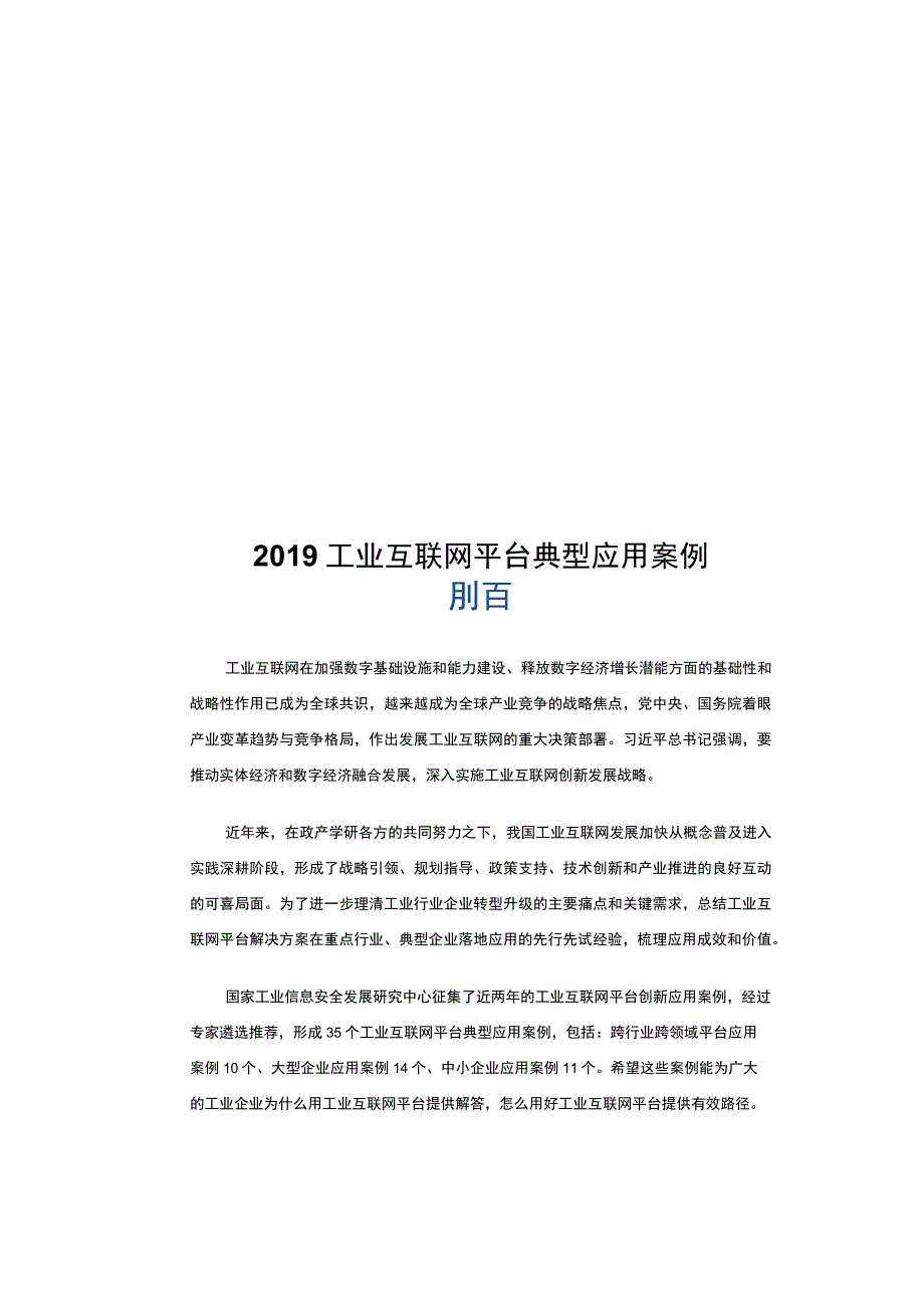 2019年工业互联网平台创新应用案例.docx_第1页