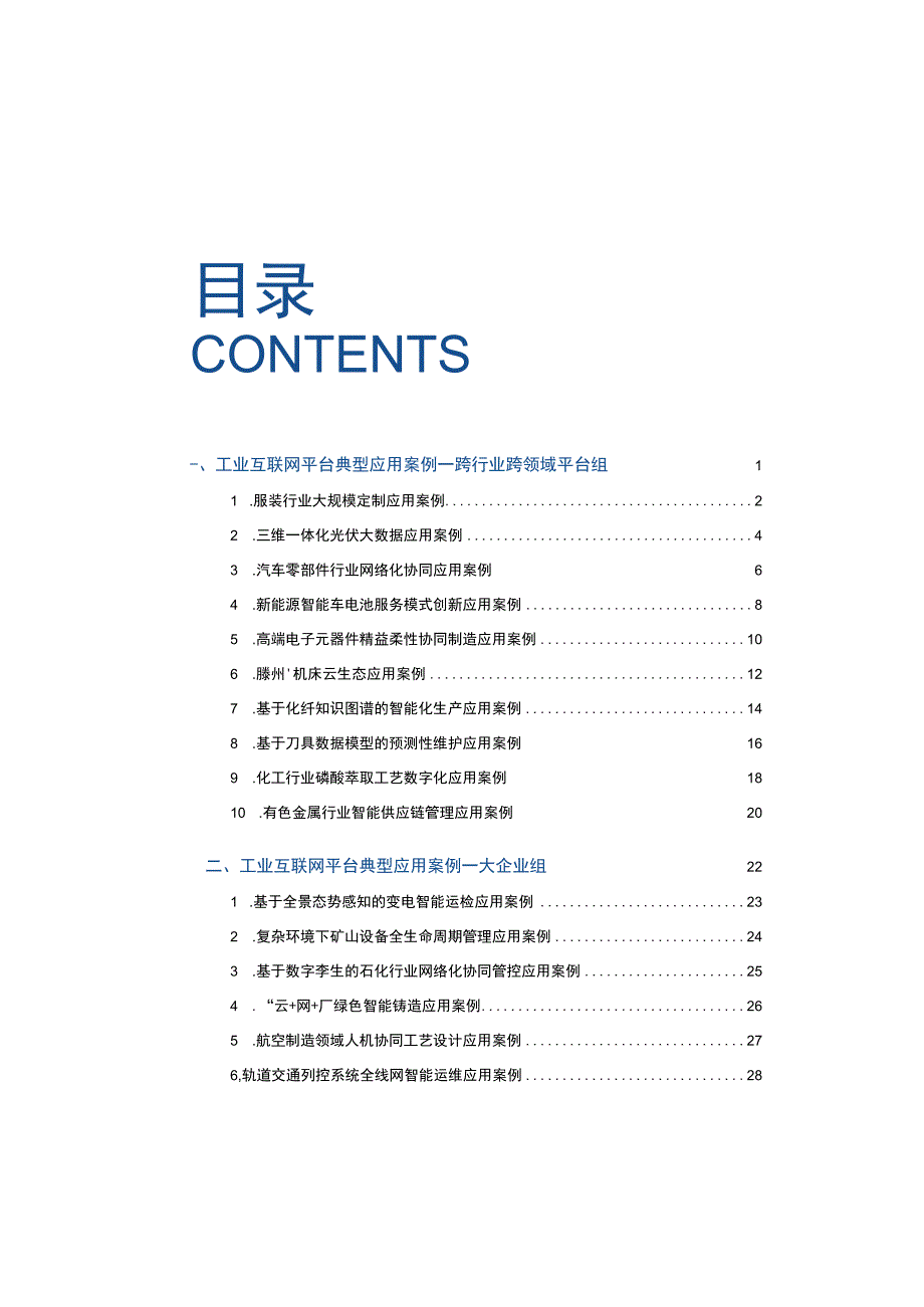 2019年工业互联网平台创新应用案例.docx_第2页