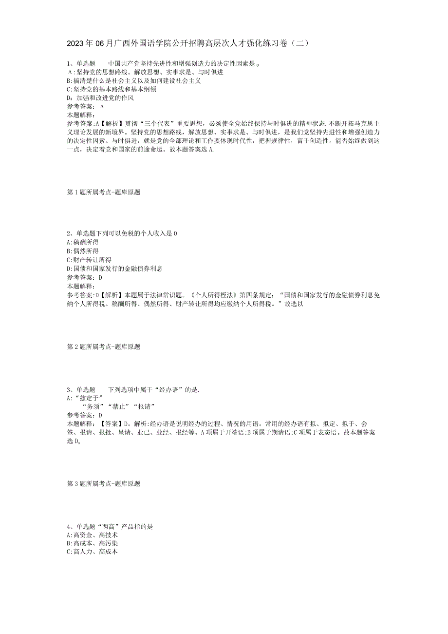 2023年06月广西外国语学院公开招聘高层次人才强化练习卷(二).docx_第1页