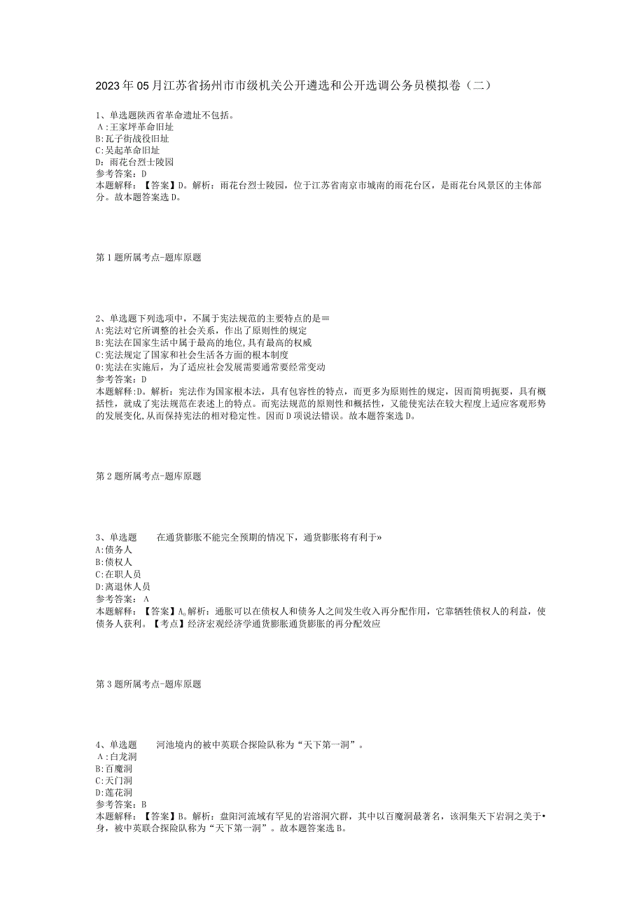 2023年05月江苏省扬州市市级机关公开遴选和公开选调公务员模拟卷(二)_1.docx_第1页