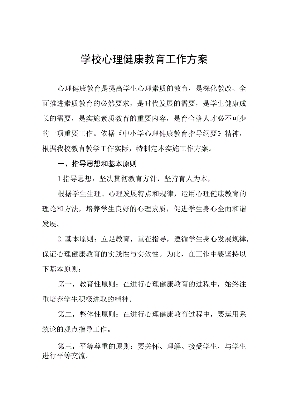 2023学生心理健康教育工作实施方案十一篇.docx_第1页