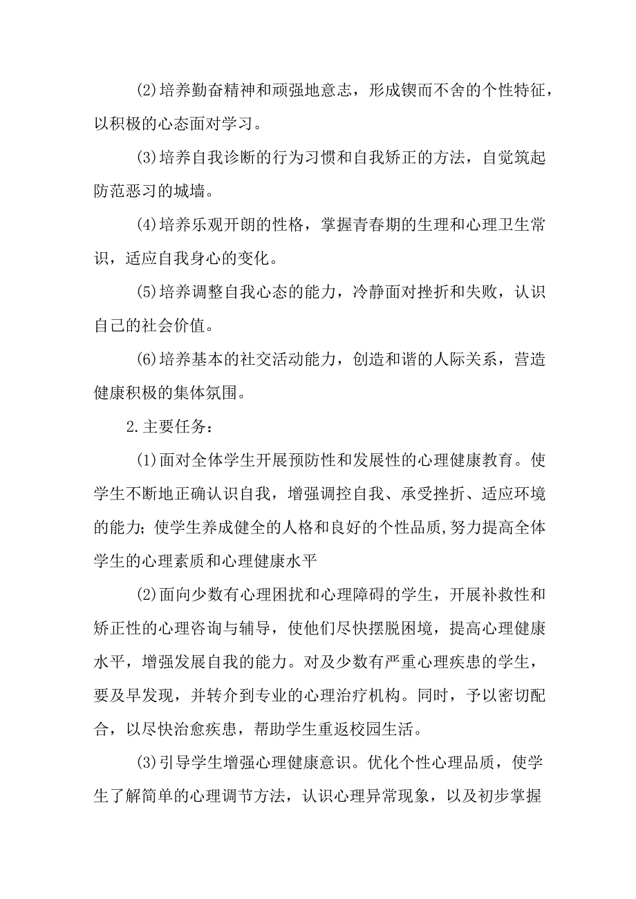 2023学生心理健康教育工作实施方案十一篇.docx_第3页