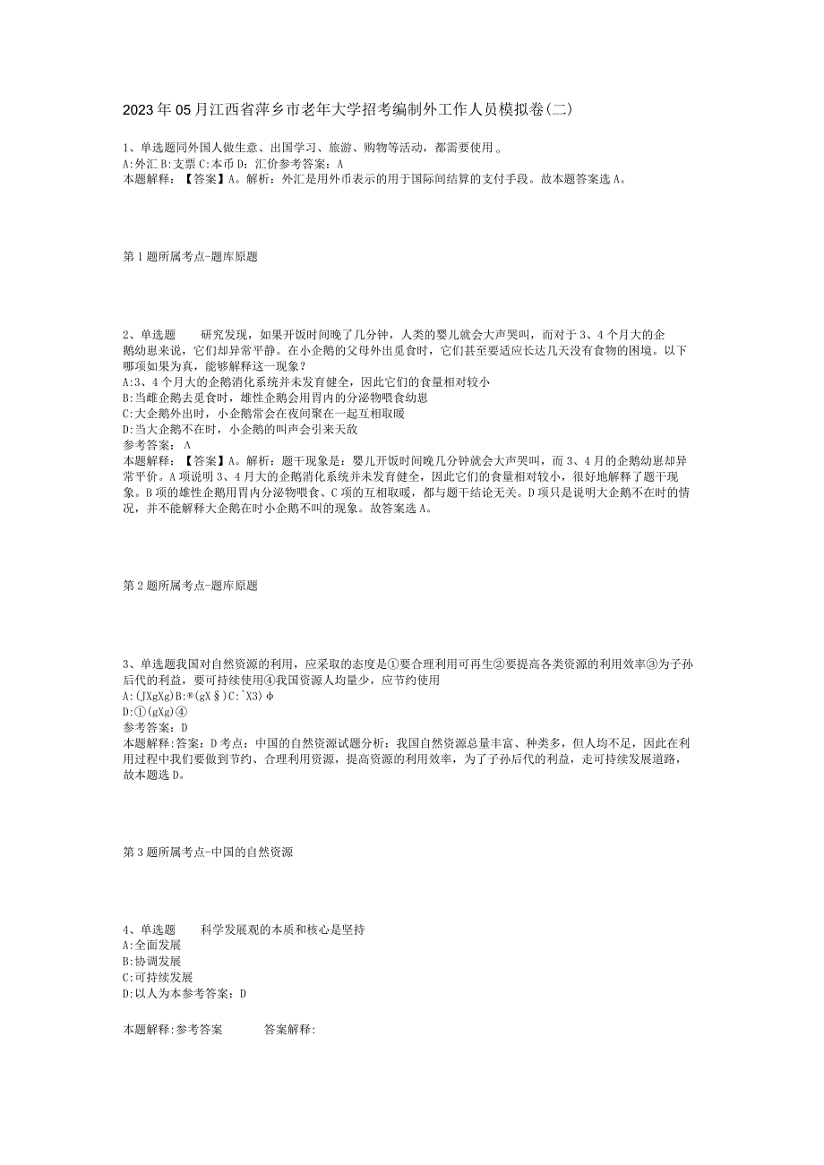 2023年05月江西省萍乡市老年大学招考编制外工作人员模拟卷(二)_1.docx_第1页