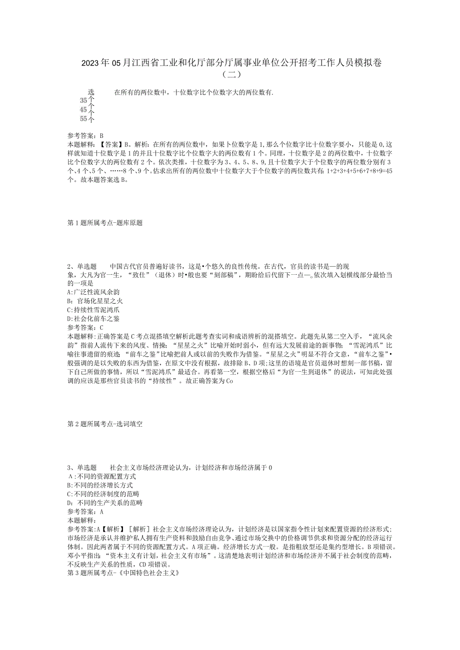 2023年05月江西省工业和化厅部分厅属事业单位公开招考工作人员模拟卷(二)_1.docx_第1页