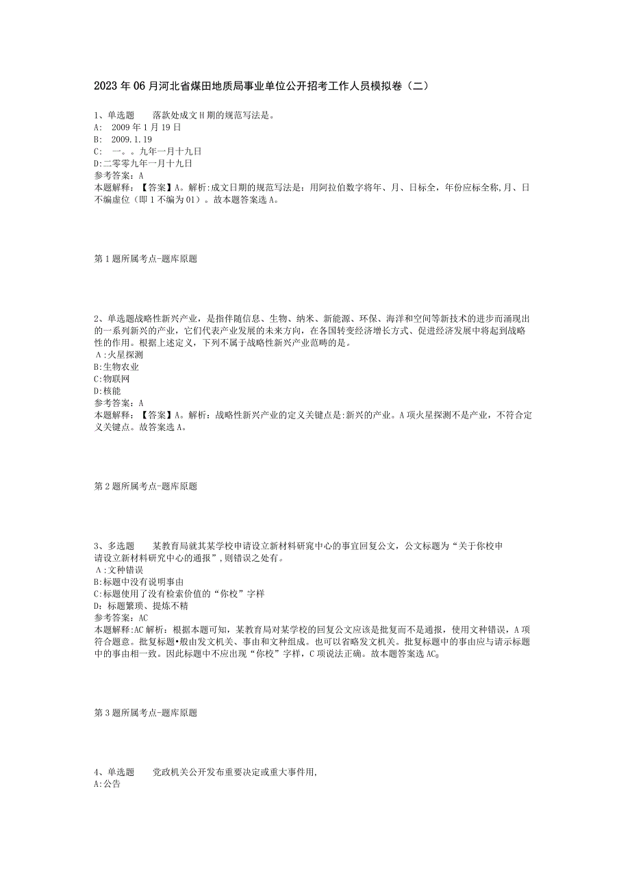 2023年06月河北省煤田地质局事业单位公开招考工作人员模拟卷(二).docx_第1页