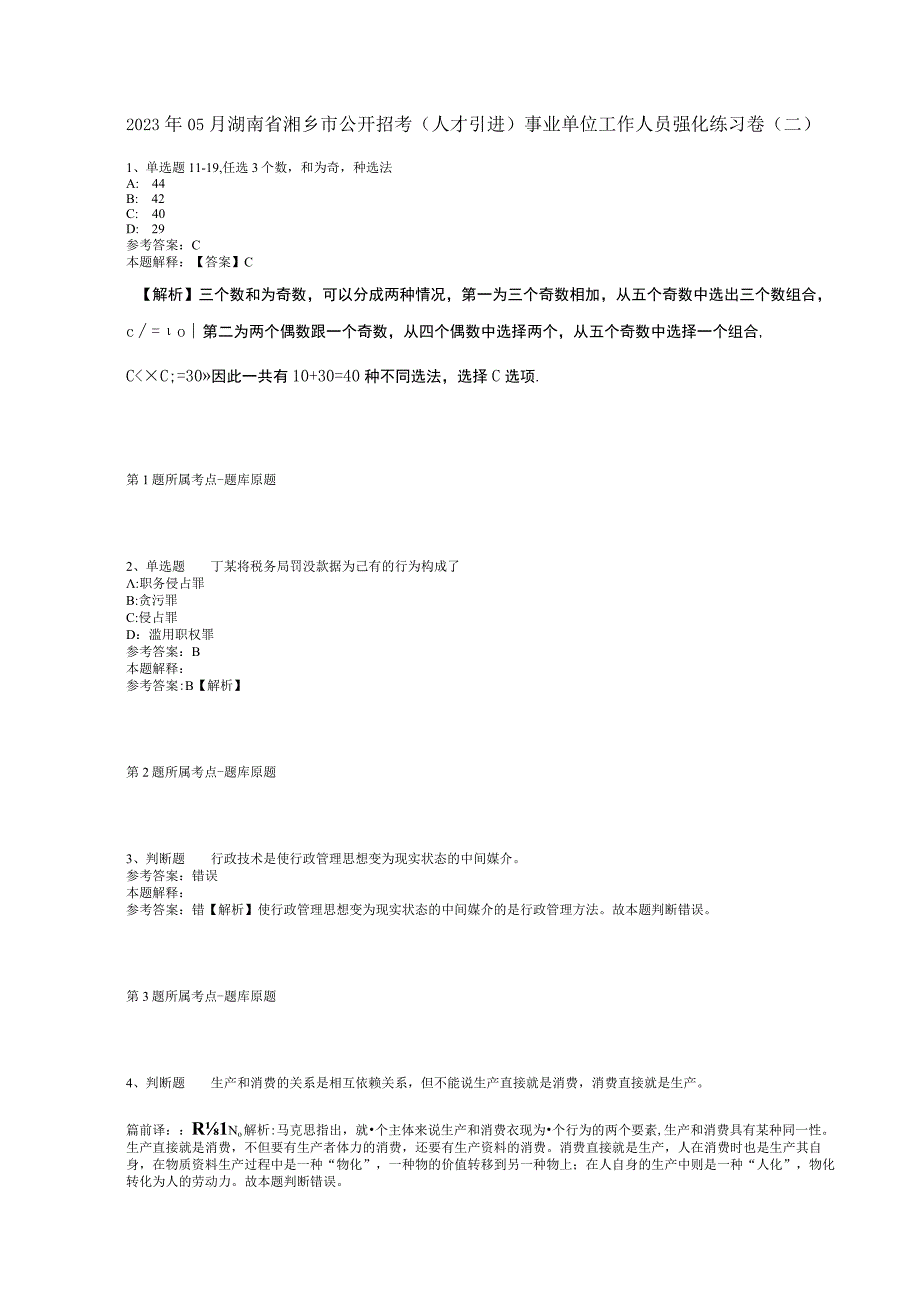 2023年05月湖南省湘乡市公开招考（人才引进）事业单位工作人员强化练习卷(二).docx_第1页