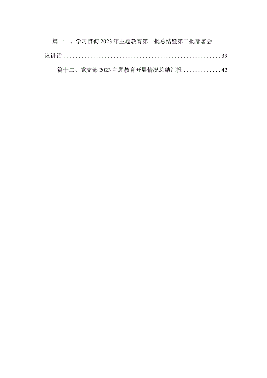 2023党支部主题教育开展情况总结汇报【12篇精选】供参考.docx_第2页