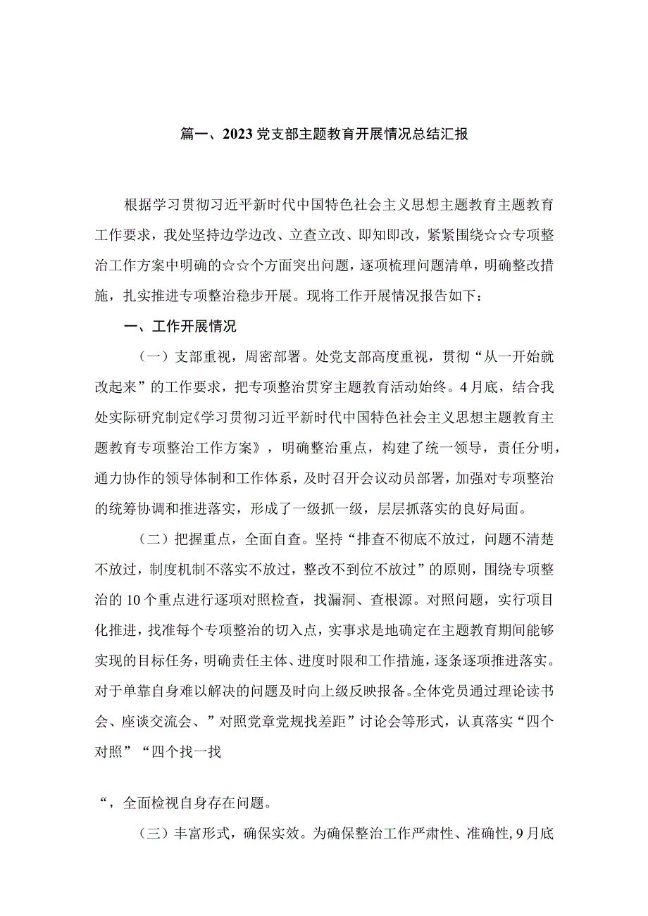 2023党支部主题教育开展情况总结汇报【12篇精选】供参考.docx_第3页