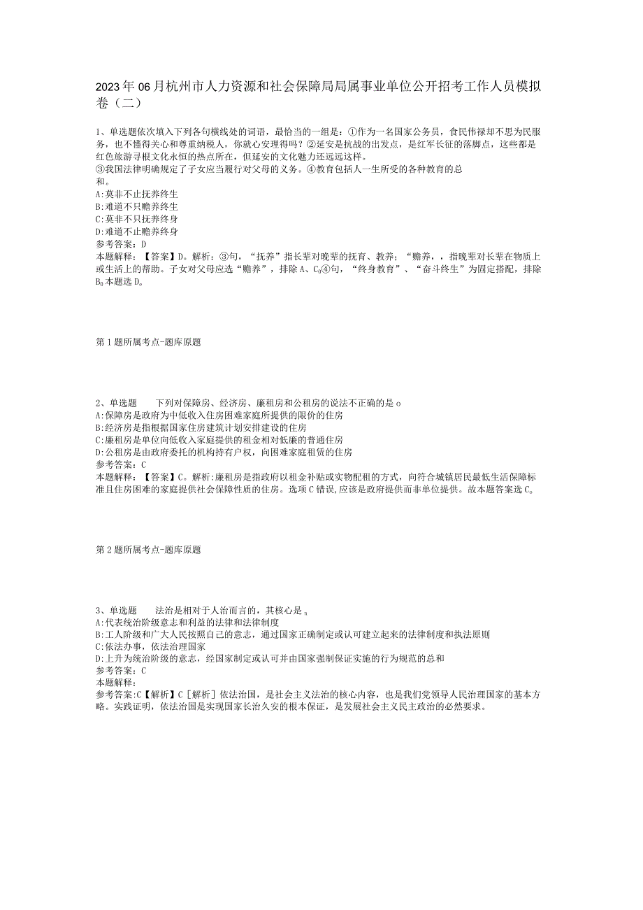 2023年06月杭州市人力资源和社会保障局局属事业单位公开招考工作人员模拟卷(二).docx_第1页