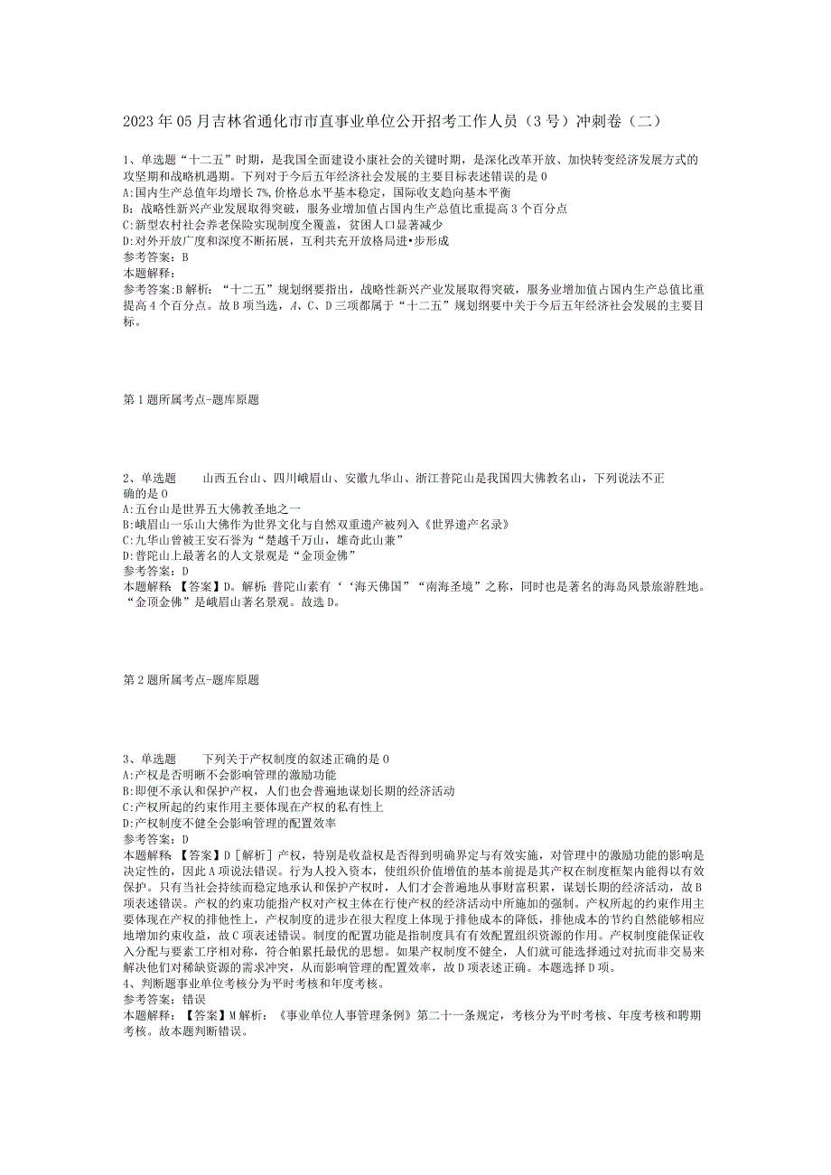 2023年05月吉林省通化市市直事业单位公开招考工作人员（3号）冲刺卷(二).docx_第1页