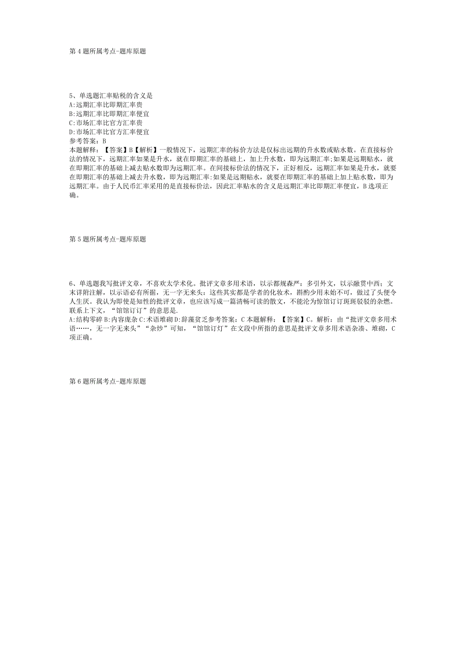 2023年05月吉林省通化市市直事业单位公开招考工作人员（3号）冲刺卷(二).docx_第2页