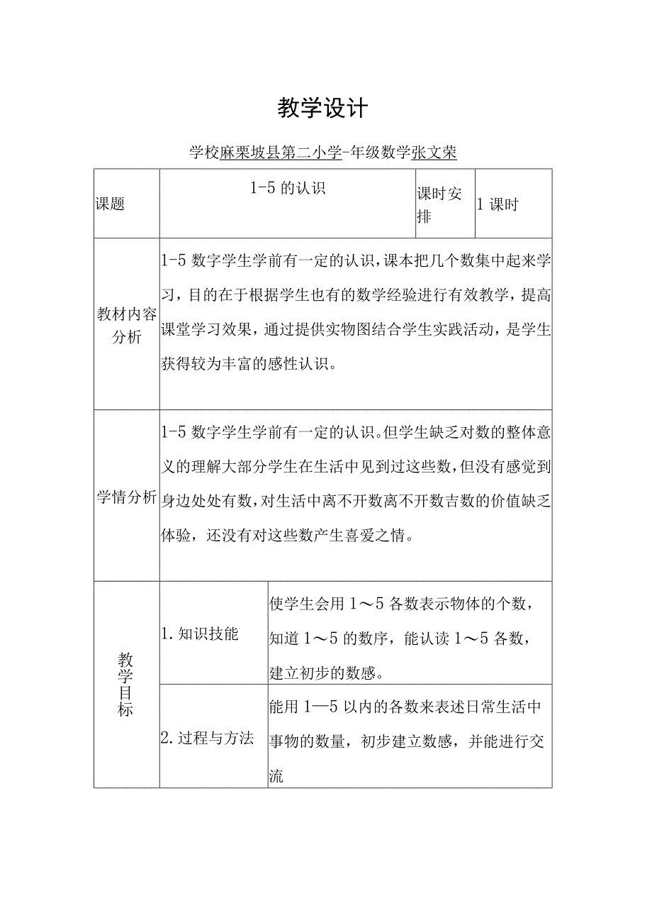 1-5认识教学设计及导学案.docx_第1页