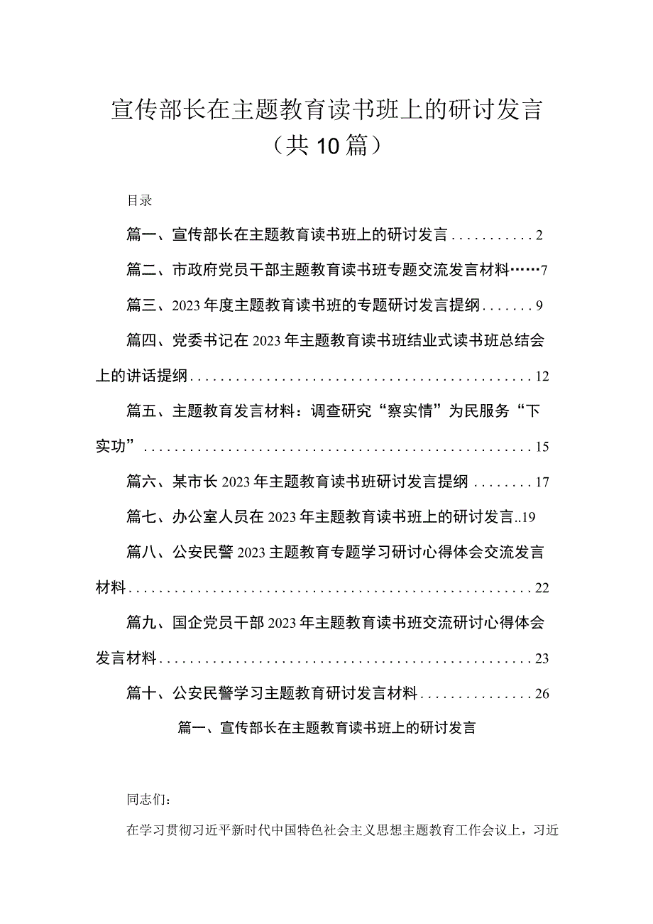 2023宣传部长在主题教育读书班上的研讨发言（共10篇）.docx_第1页