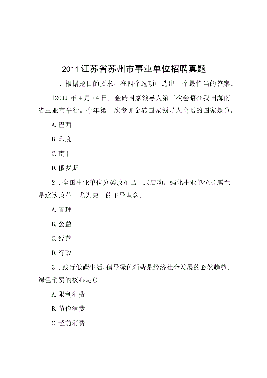 2011江苏省苏州市事业单位招聘真题.docx_第1页