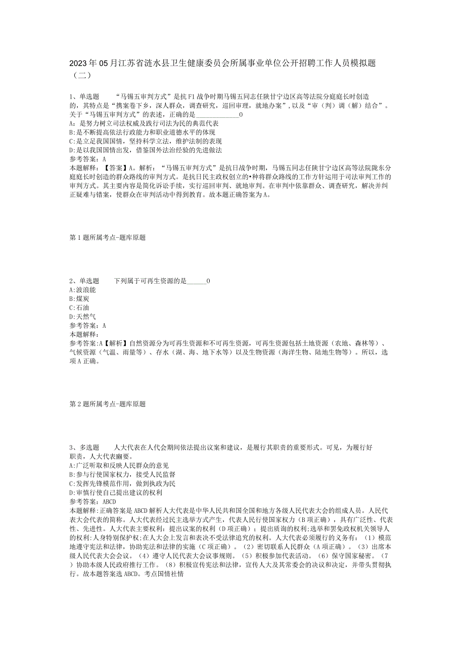 2023年05月江苏省涟水县卫生健康委员会所属事业单位公开招聘工作人员模拟题(二).docx_第1页