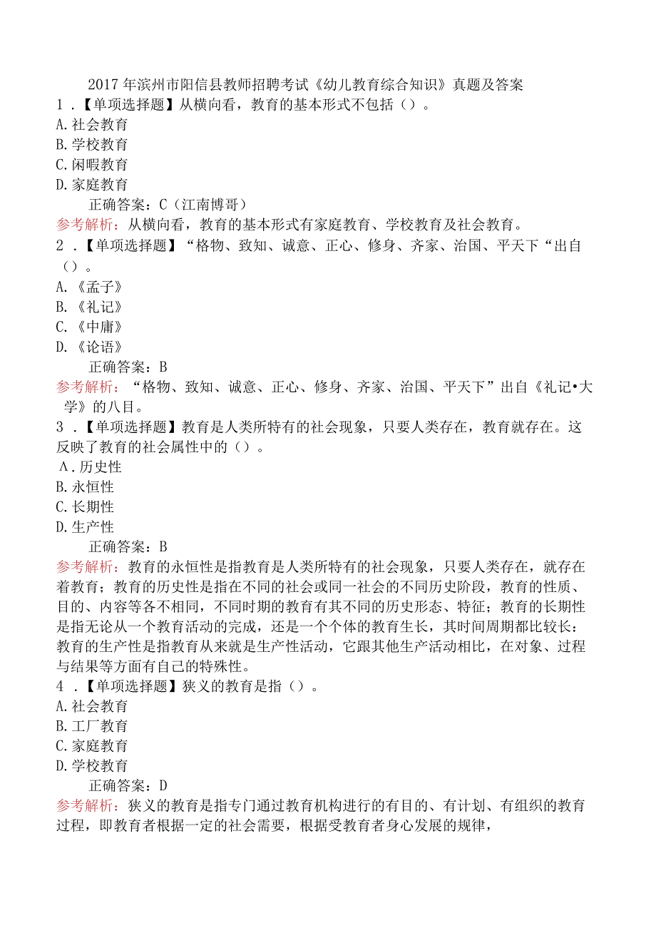 2017年滨州市阳信县教师招聘考试《幼儿教育综合知识》真题及答案.docx_第1页