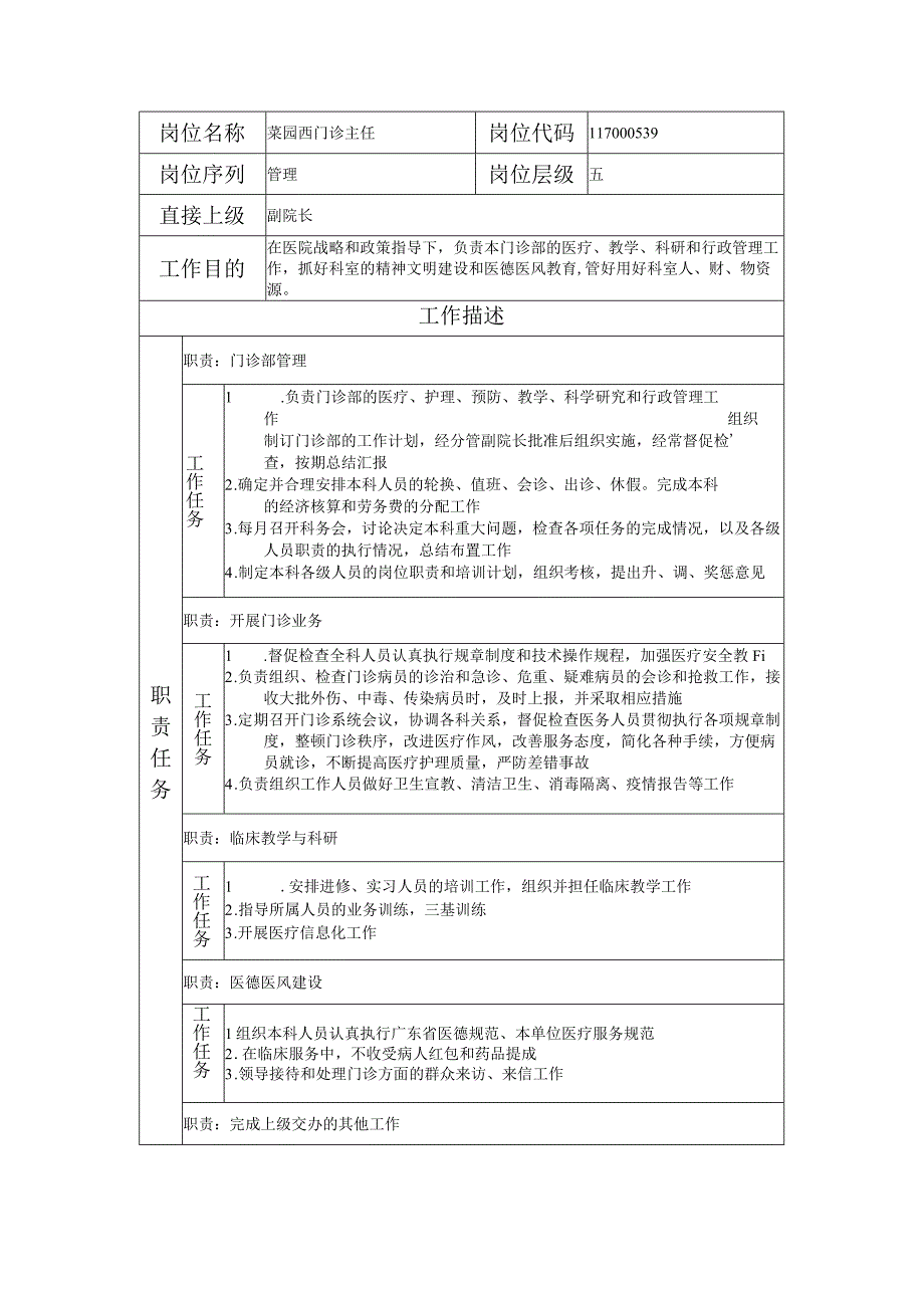 117000539 菜园西门诊主任.docx_第1页