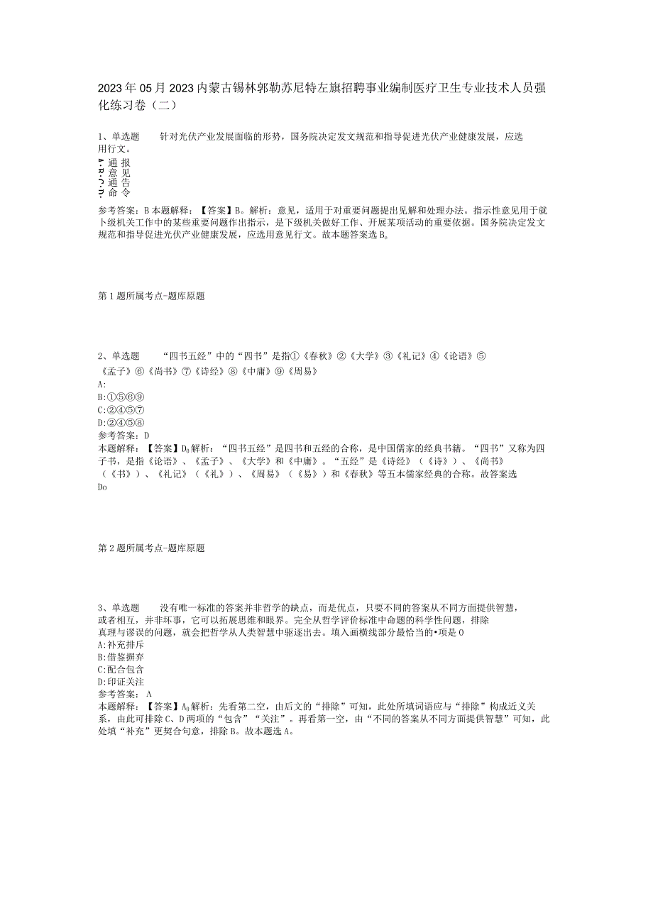 2023年05月2023内蒙古锡林郭勒苏尼特左旗招聘事业编制医疗卫生专业技术人员强化练习卷(二).docx_第1页