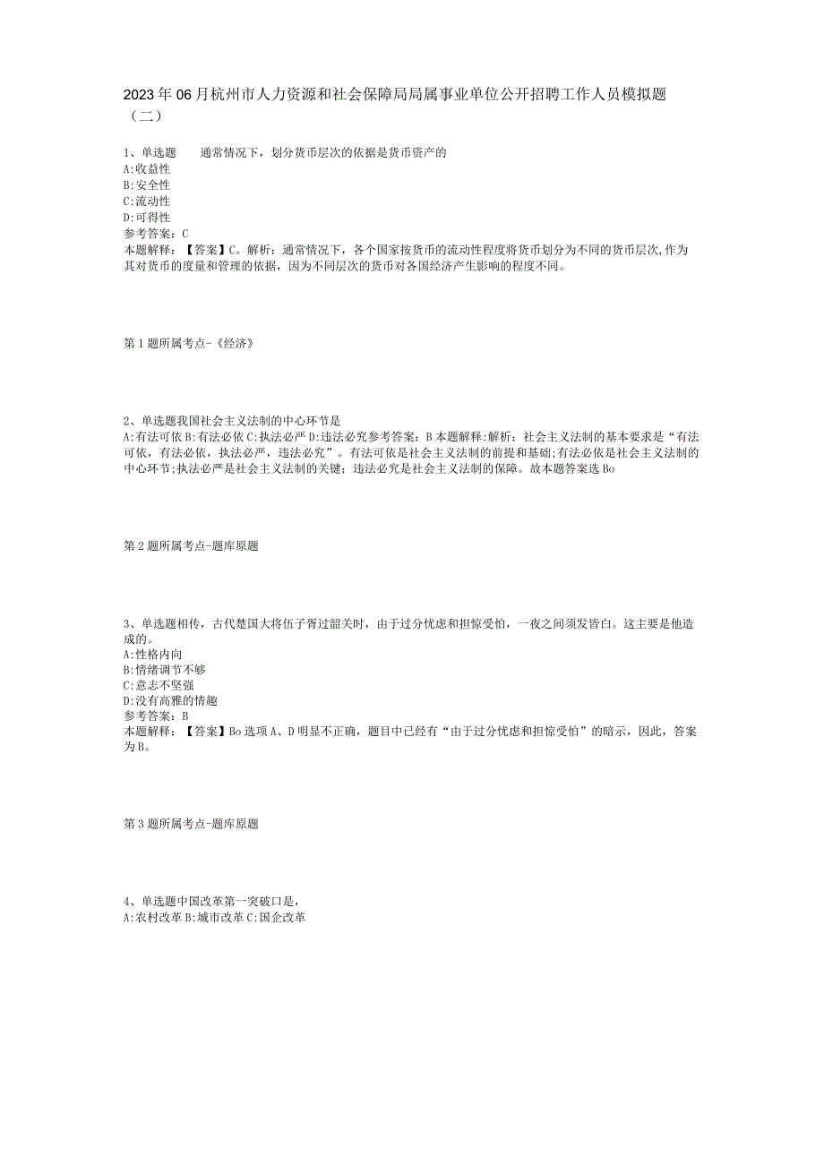 2023年06月杭州市人力资源和社会保障局局属事业单位公开招聘工作人员模拟题(二).docx_第1页