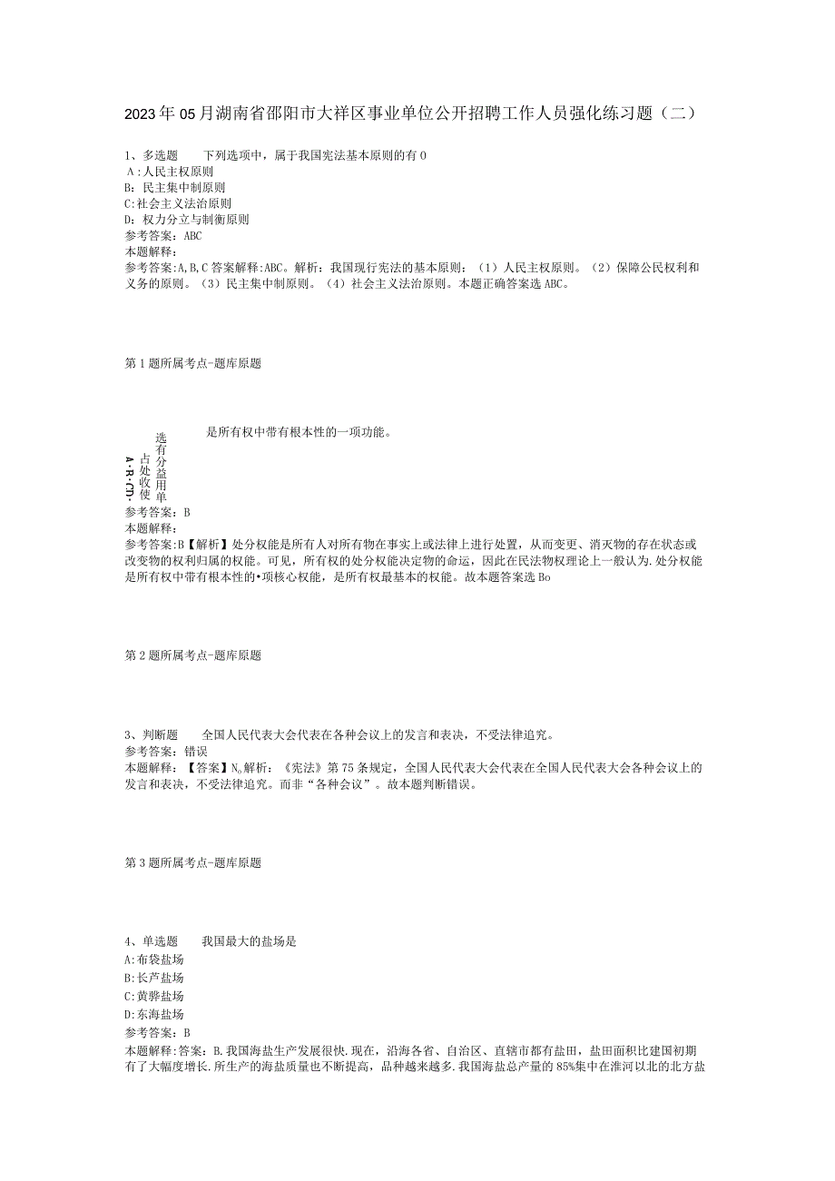 2023年05月湖南省邵阳市大祥区事业单位公开招聘工作人员强化练习题(二).docx_第1页