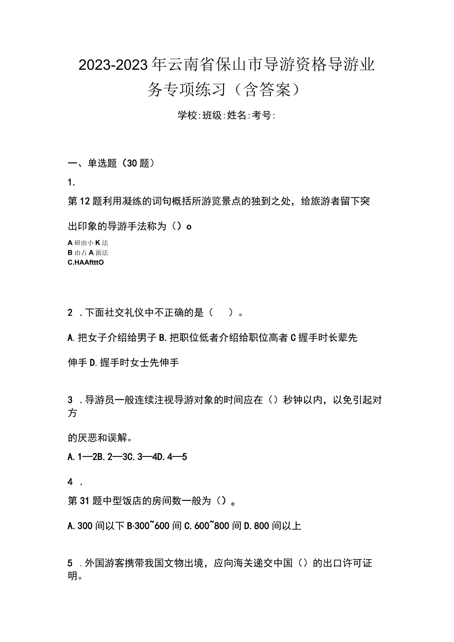 2022-2023年云南省保山市导游资格导游业务专项练习含答案.docx_第1页