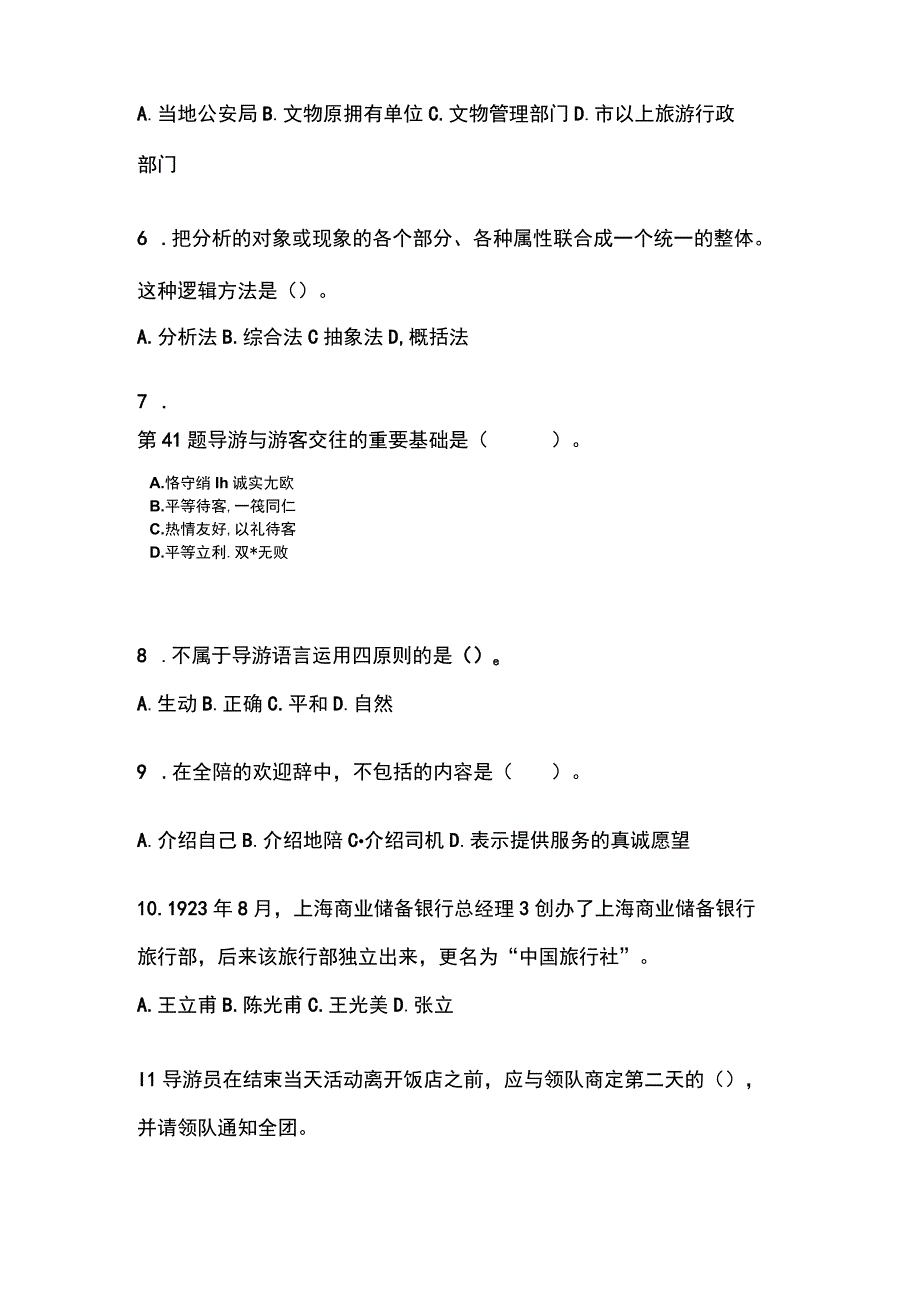 2022-2023年云南省保山市导游资格导游业务专项练习含答案.docx_第2页