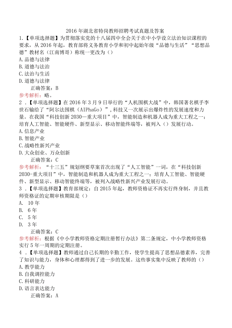 2016年湖北省特岗教师招聘考试真题及答案.docx_第1页