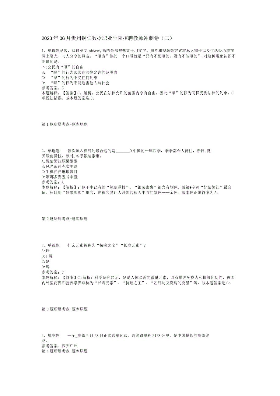 2023年06月贵州铜仁数据职业学院招聘教师冲刺卷(二).docx_第1页