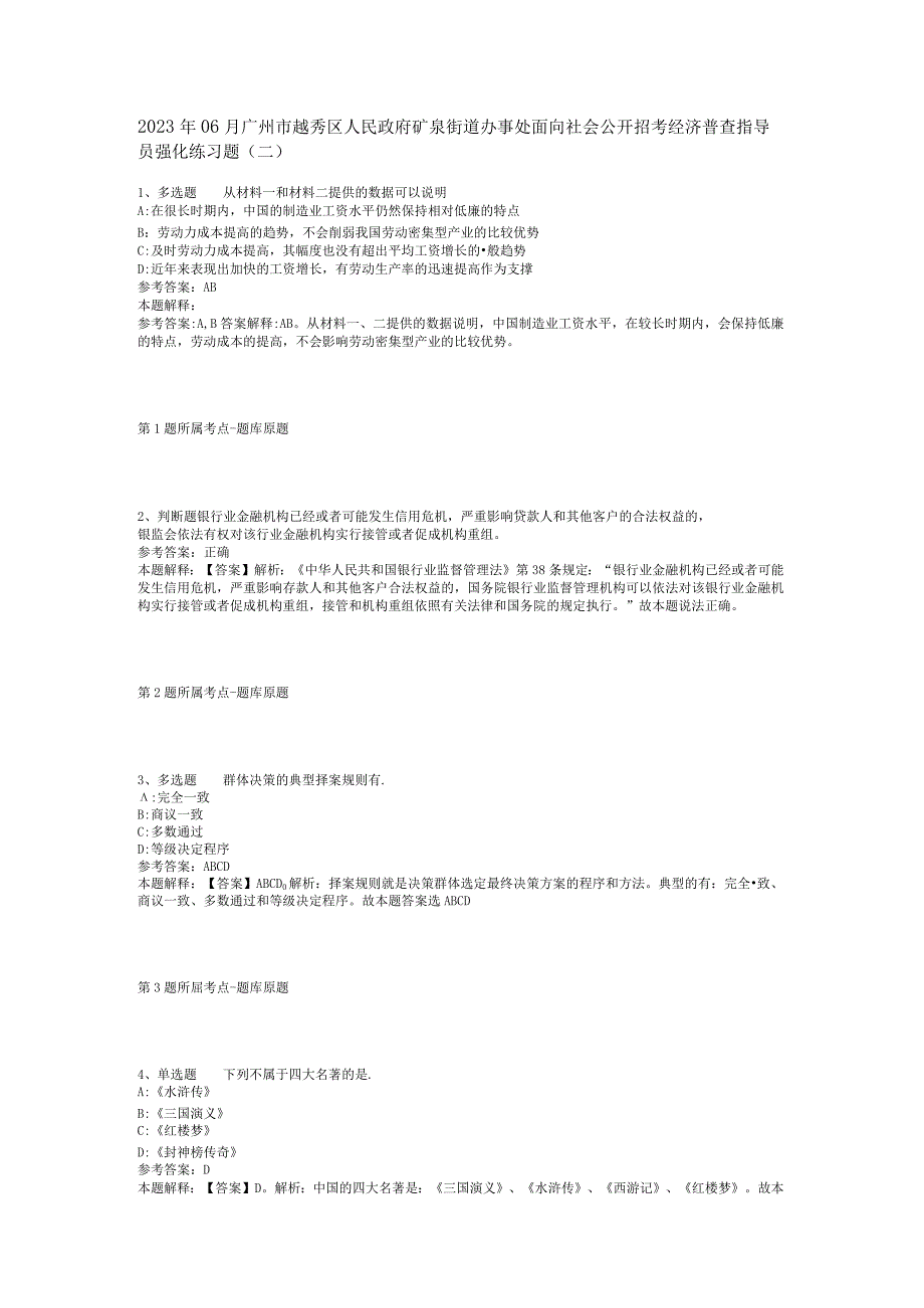 2023年06月广州市越秀区人民政府矿泉街道办事处面向社会公开招考经济普查指导员强化练习题(二).docx_第1页