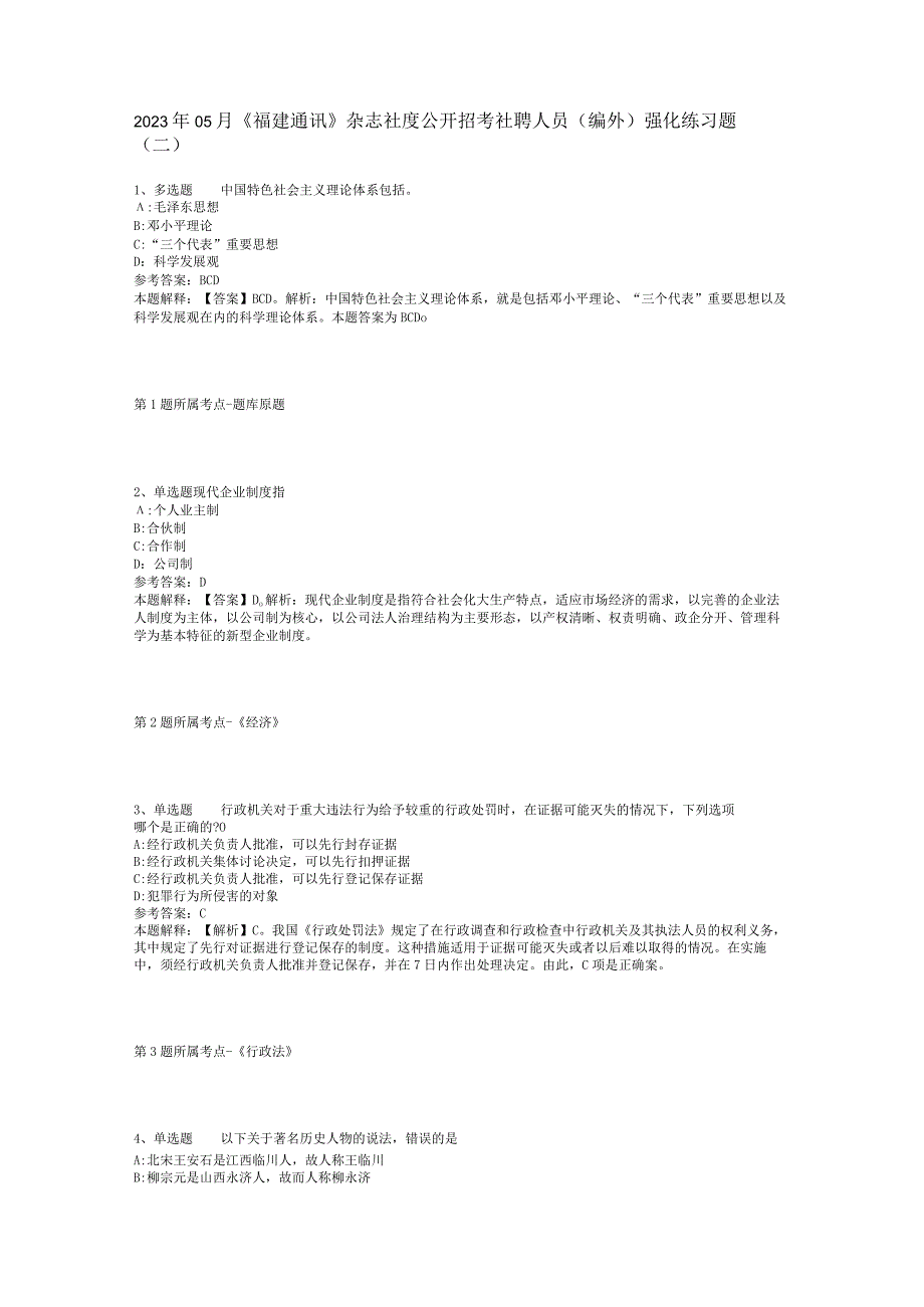 2023年05月《福建通讯》杂志社度公开招考社聘人员（编外）强化练习题(二).docx_第1页