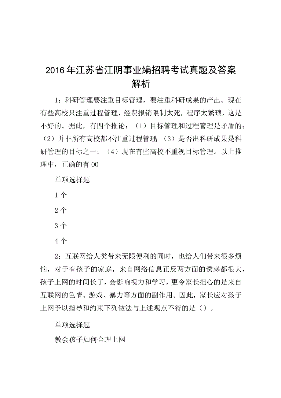 2016年江苏省江阴事业编招聘考试真题及答案解析.docx_第1页