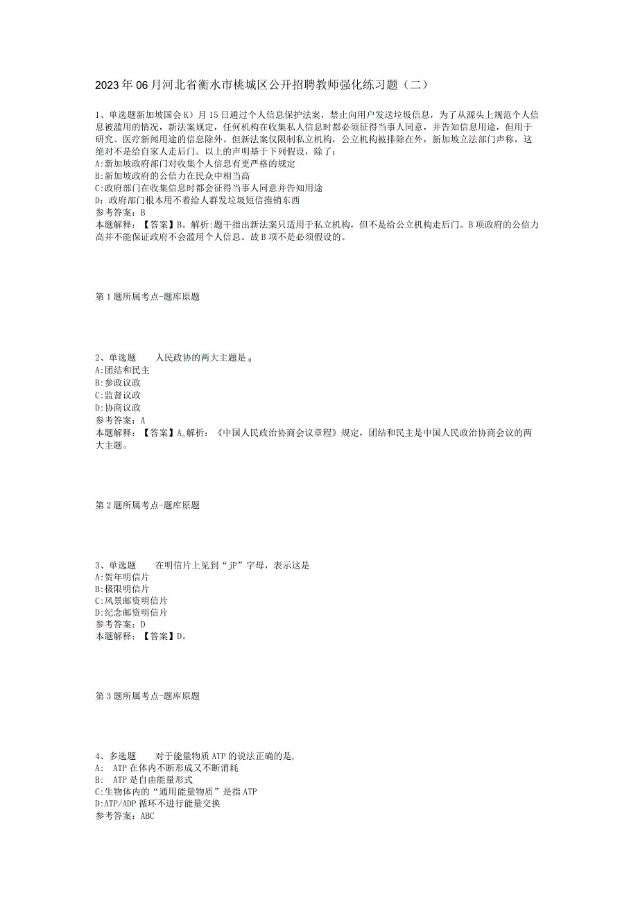 2023年06月河北省衡水市桃城区公开招聘教师强化练习题(二).docx_第1页