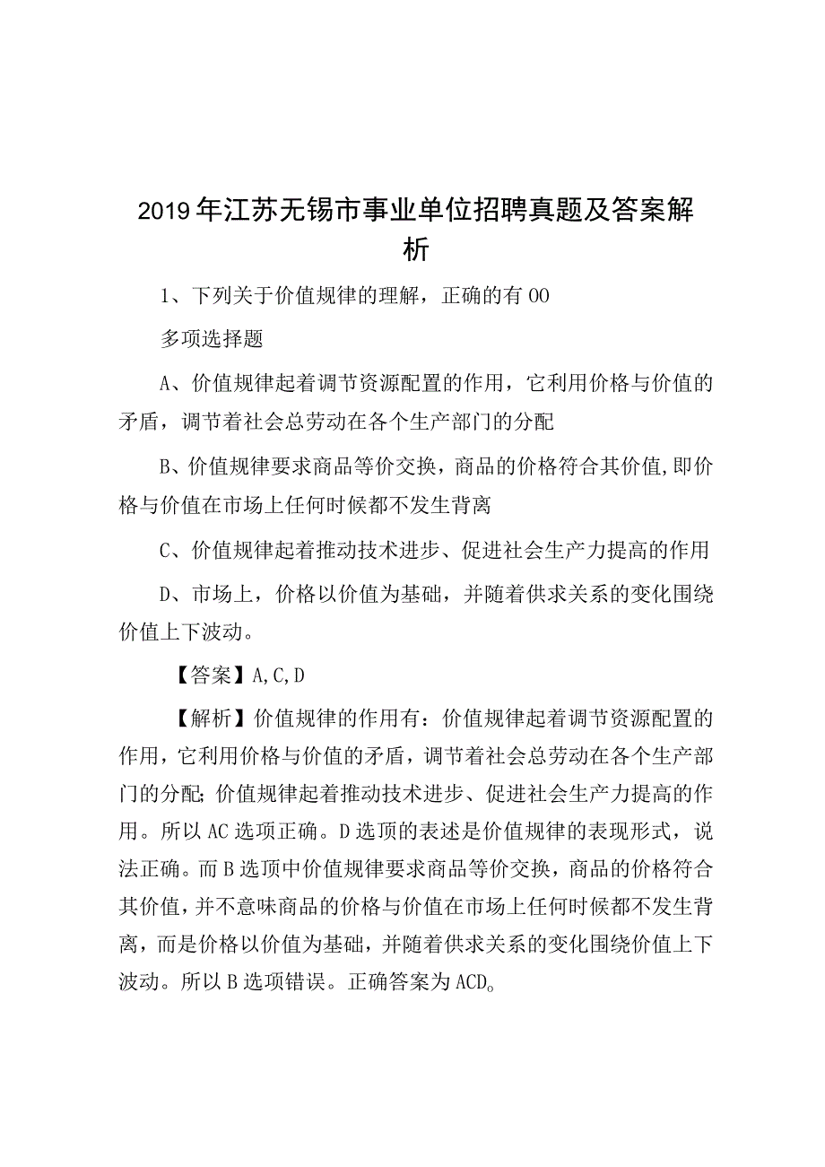 2019年江苏无锡市事业单位招聘真题及答案解析.docx_第1页